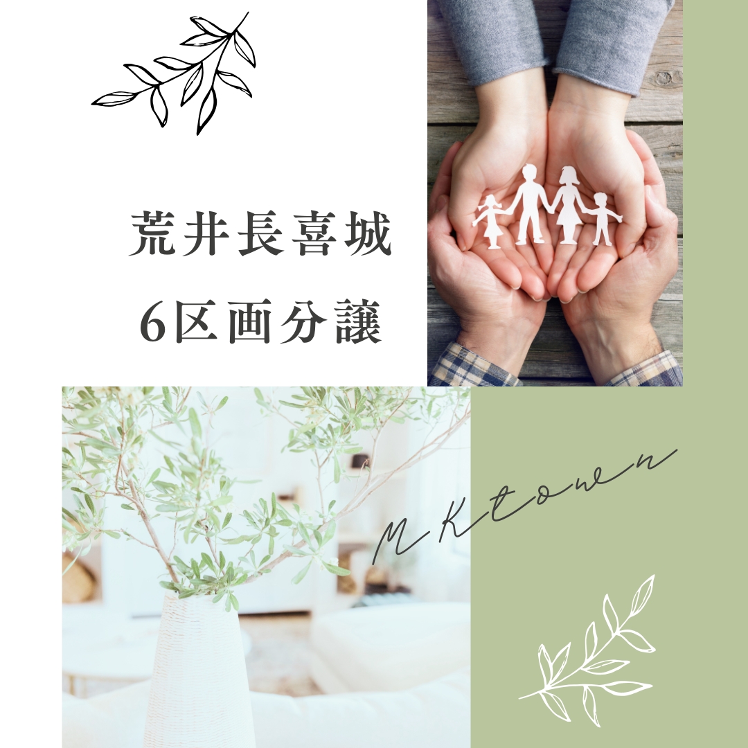 荒井・長喜城6区画分譲