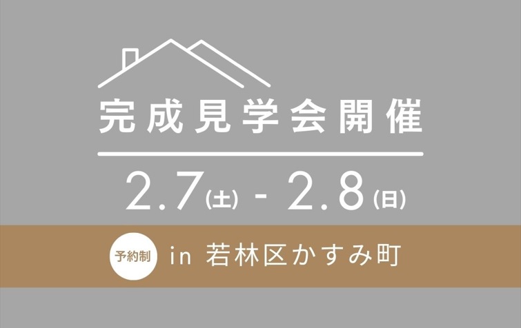 かすみ町 完成見学会