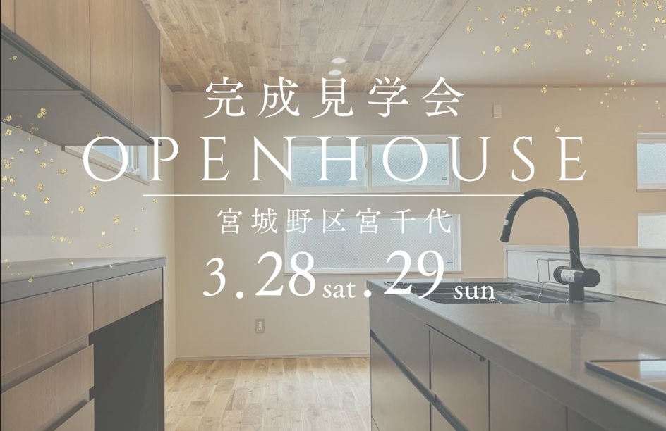 宮千代 完成見学会